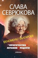 Слава Севрюкова. Феноменът български