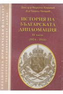 История на българската дипломация - 2 част