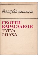 Татул. Снаха