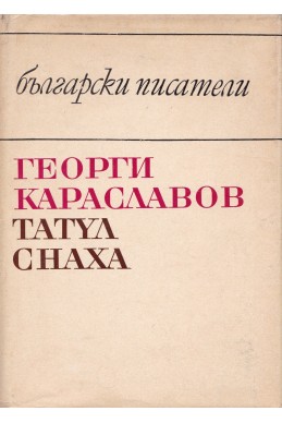 Татул. Снаха