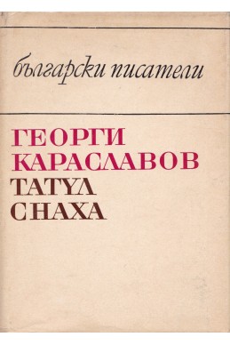 Татул. Снаха