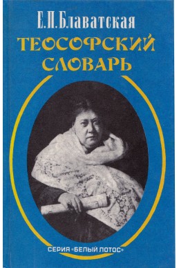 Теософский словарь