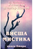 Висша Мистика - книга втора