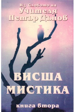 Висша Мистика - книга втора