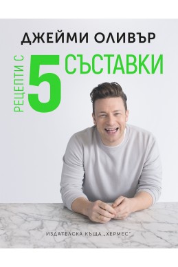 Рецепти с 5 съставки