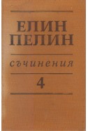 Съчинения в 6 тома Т.4: Стихотворения, поеми, разкази, драматична сценка