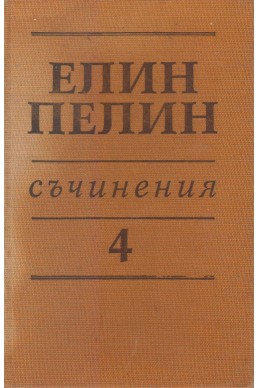 Съчинения в 6 тома Т.4: Стихотворения, поеми, разкази, драматична сценка