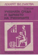 Учебната среда и здравето на учениците