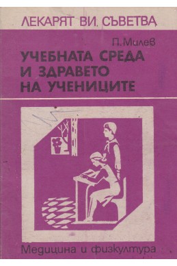 Учебната среда и здравето на учениците