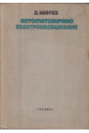 Автоматизирано електрозадвижване