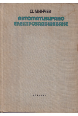 Автоматизирано електрозадвижване