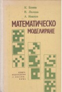 Математическо моделиране