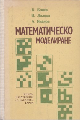 Математическо моделиране