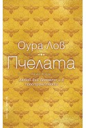 Пчелата - книга втора