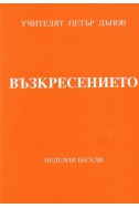 Възкресението - НБ, серия ХІІ, том 1, 1932 - 1933 г.