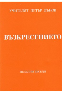 Възкресението - НБ, серия ХІІ, том 1, 1932 - 1933 г.