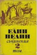 Съчинения в 6 тома Т.2: Повести, разкази, очерци (1906 – 1948)