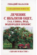 Лечение с ябълков оцет, газ, глина, йод, водороден прекис