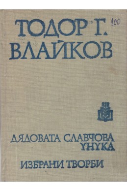 Дядовата Славчова унука. Избрани творби