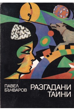 Разгадани тайни