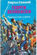 Георги Бенковски