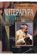 Литература 11. клас