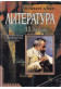 Литература 11. клас