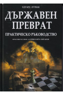 Държавен преврат. Практическо ръководство