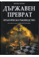 Държавен преврат. Практическо ръководство