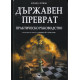 Държавен преврат. Практическо ръководство