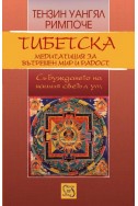 Тибетска медитация за вътрешен мир и радост+CD