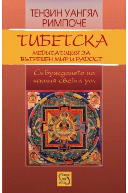 Тибетска медитация за вътрешен мир и радост+CD