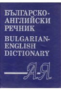 Българско-английски речник