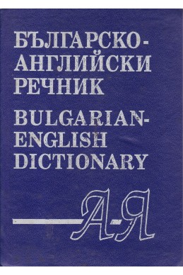 Българско-английски речник