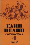 Съчинения в 6 тома Т.4: Стихотворения, поеми, разкази, драматична сценка