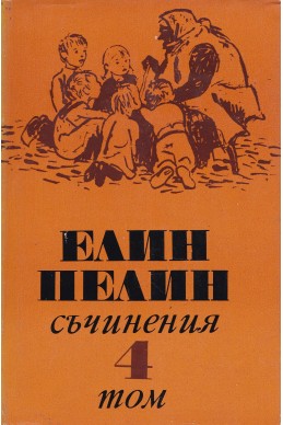 Съчинения в 6 тома Т.4: Стихотворения, поеми, разкази, драматична сценка