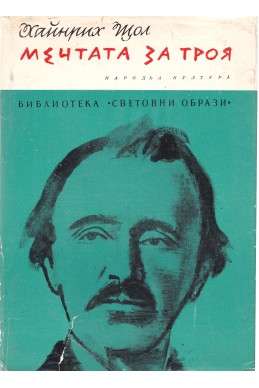 Мечтата за Троя. Биографичен роман за Хайнрих Шлиман