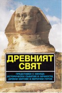 Древният свят – справочник