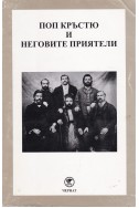 Поп Кръстю и неговите приятели. Книга 6