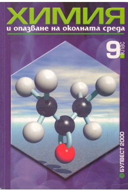 Химия и опазване на околната среда 9.клас / ЗП