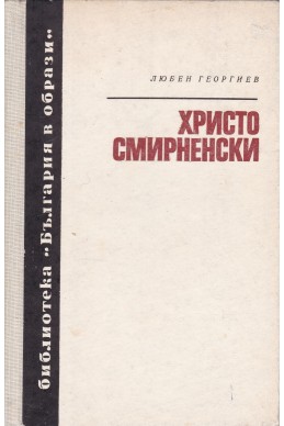 Христо Смирненски