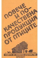 Повече и по-качествена продукция от птиците