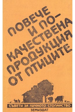 Повече и по-качествена продукция от птиците