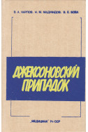 Джексоновский припадок