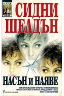 Насън и наяве