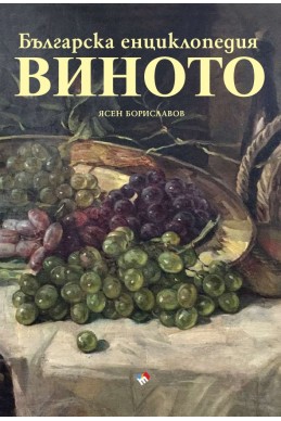 Българска енциклопедия на виното.