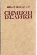 Симеон Велики