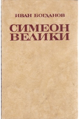 Симеон Велики