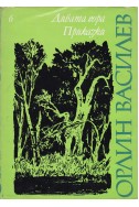 Избрани произведения. Том 6: Дивата гора