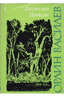 Избрани произведения. Том 6: Дивата гора
